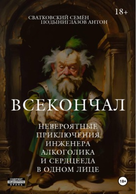 Всекончал. Невероятные приключения инженера, алкоголика и сердцееда в одном лице