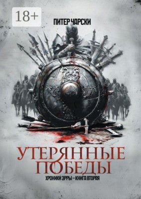 Утерянные победы. Хроники Эрры. Книга вторая