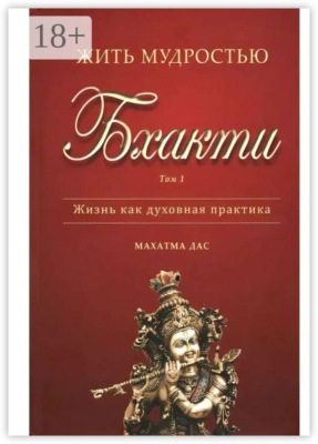 Жить мудростью Бхакти. Том 1