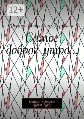Самое доброе утро… Стихи, которые будят душу