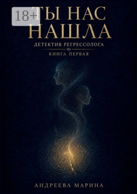Ты нас нашла. Детектив регрессолога. Книга первая
