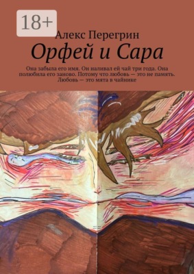 Орфей и Сара. Она забыла его имя. Он наливал ей чай три года. Она полюбила его заново. Потому что любовь — это не память. Любовь — это мята в чайнике