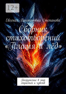 Сборник стихотворений «Пламя и лёд». Погружение в мир страстей и чувств