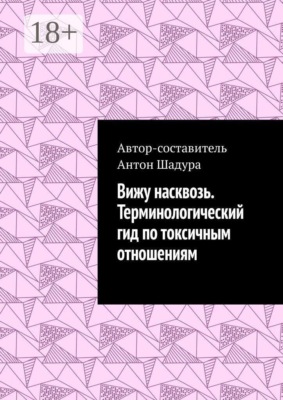 Вижу насквозь. Терминологический гид по токсичным отношениям