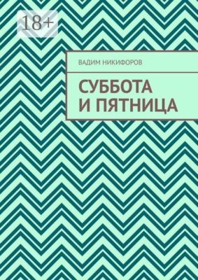 Суббота и Пятница
