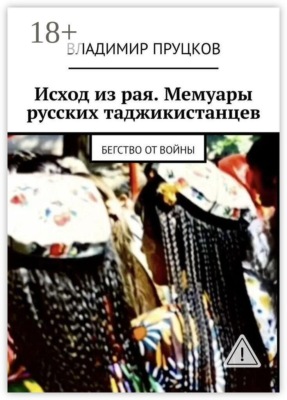 Исход из рая. Мемуары русских таджикистанцев. Бегство от войны