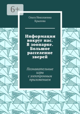 Информация вокруг нас. В зоопарке. Большое расселение зверей. Познавательные игры с электронным приложением