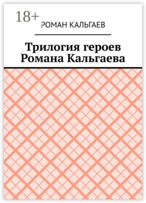 Трилогия героев Романа Кальгаева