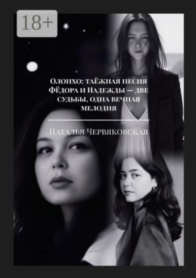 Олонхо: таёжная песня Фёдора и Надежды — две судьбы, одна вечная мелодия. Современная проза и поэзия