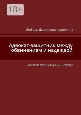 Адвокат-защитник между обвинением и надеждой. Манифест служения закону и человеку