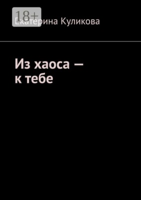 Из хаоса — к тебе