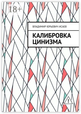 Калибровка цинизма