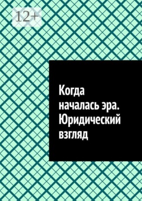 Когда началась эра. Юридический взгляд