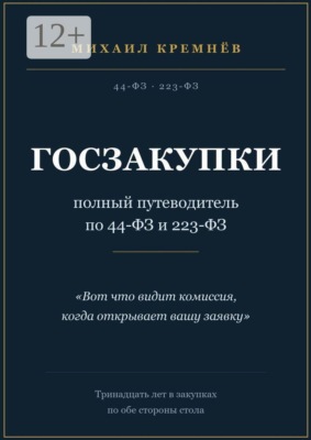 Госзакупки: полный путеводитель по 44-ФЗ и 223-ФЗ
