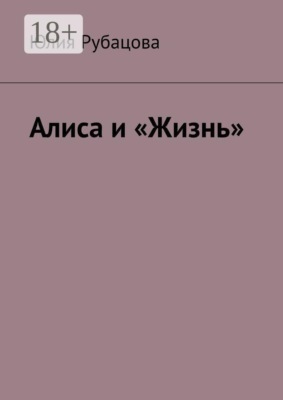 Алиса и «Жизнь»