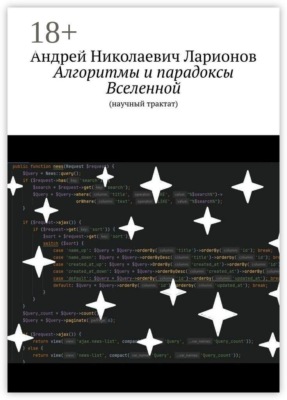 Алгоритмы и парадоксы Вселенной. (Научный трактат)