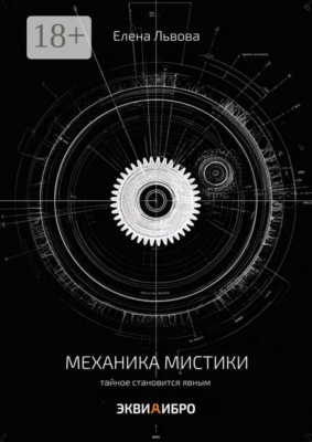 Механика мистики. Тайное становится явным