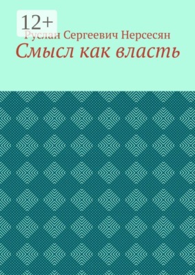 Смысл как власть
