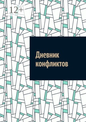 Дневник конфликтов