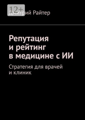 Репутация и рейтинг в медицине с ИИ. Стратегия для врачей и клиник