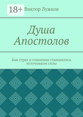 Душа Апостолов. Как страх и сомнения становились источником силы