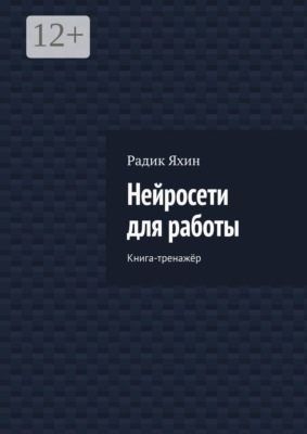 Нейросети для работы. Книга-тренажёр