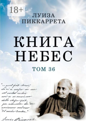 Книга Небес. Том 36