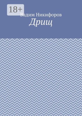 Дрищ