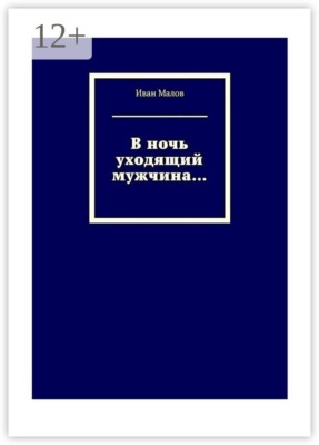В ночь уходящий мужчина…