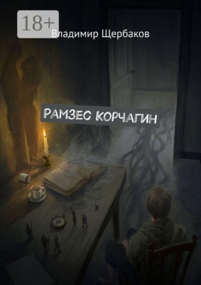 Рамзес Корчагин