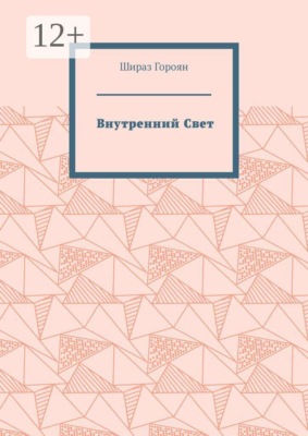 Внутренний Свет
