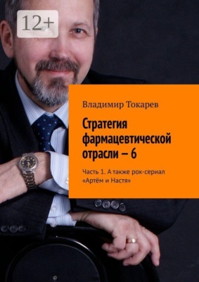 Стратегия фармацевтической отрасли — 6. Часть 1. А также рок-сериал «Артём и Настя»