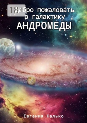 Добро пожаловать в галактику Андромеды