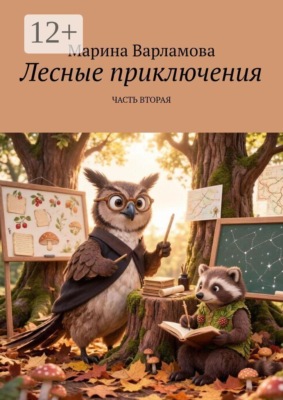 Лесные приключения. Часть вторая