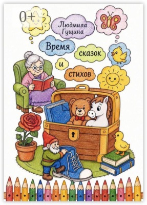 Время сказок и стихов