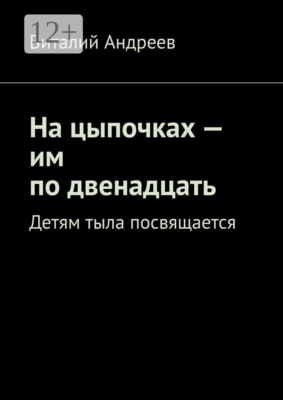 На цыпочках — им по двенадцать. Детям тыла посвящается