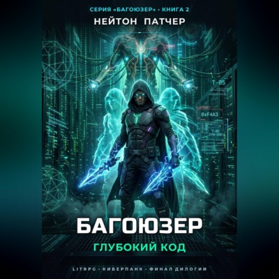 Багоюзер: Глубокий Код