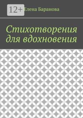 Стихотворения для вдохновения