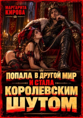 Попала в другой мир и стала королевским шутом