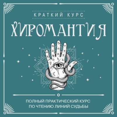 Хиромантия. Полный практический курс по чтению линий судьбы