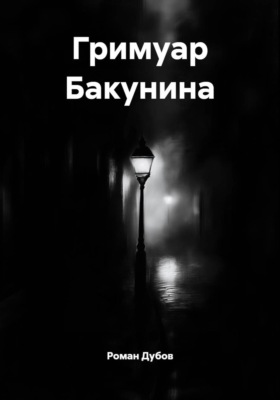 Гримуар Бакунина