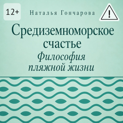 Средиземноморское счастье. Философия пляжной жизни