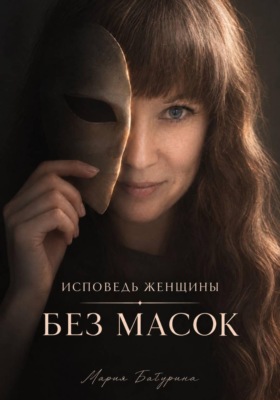 Исповедь женщины. Без масок