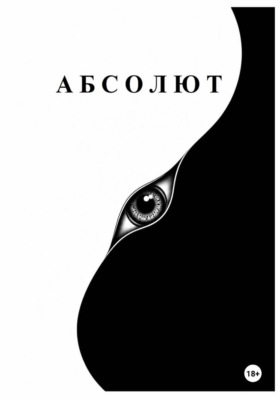 Абсолют