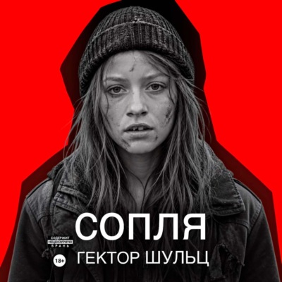 Сопля
