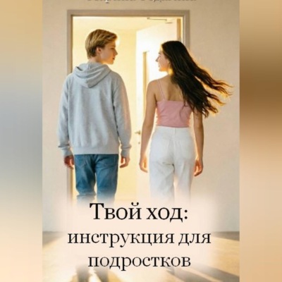Твой ход: инструкция для подростков