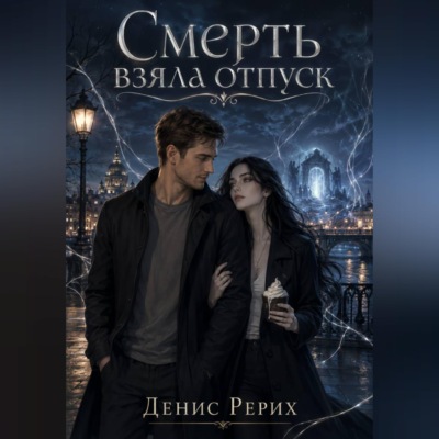 Смерть взяла отпуск