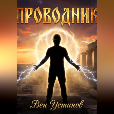 Проводник
