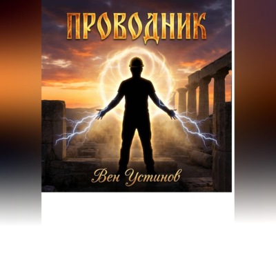 Проводник