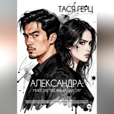 Александра. Миссия "Таёжный барсук"